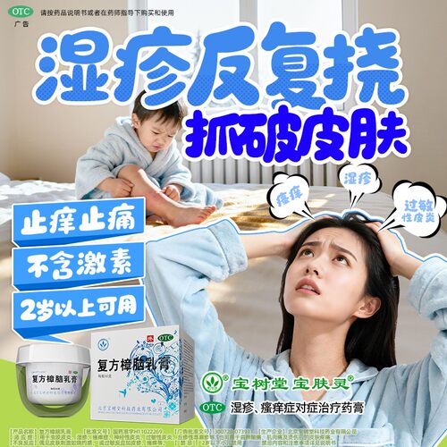 宝树堂宝肤灵复方樟脑乳膏湿疹荨麻疹烫伤止痒药膏抗菌消炎皮炎 - 图0