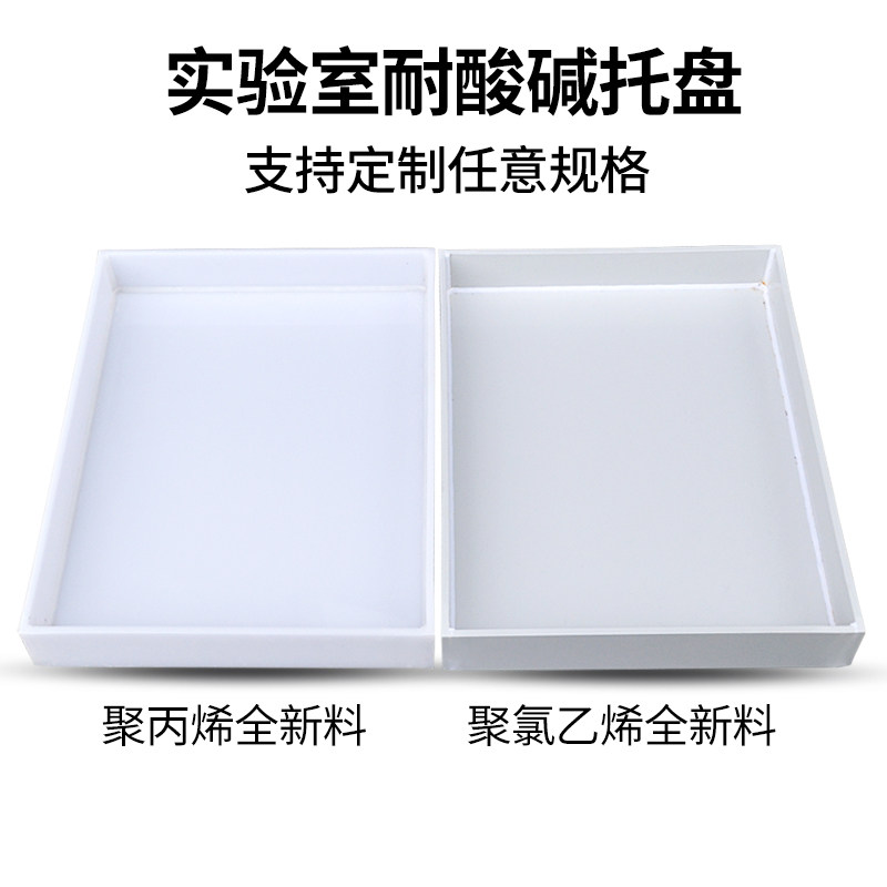 实验室托盘pp聚丙烯托盘耐酸碱托盘防渗漏危化品废液托盘6mm,淘宝优惠券,粉丝福利购,淘宝优惠卷