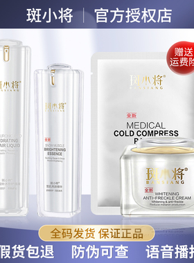 官网正品斑小将斑消宝美白保湿祛斑精华霜四八件套微商同款直营店