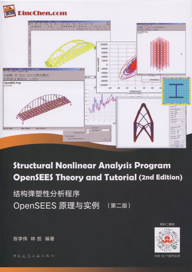 正版现货结构弹塑性分析程序OpenSEES原理与实例 第二版 陈学伟 林哲编著 - 图1