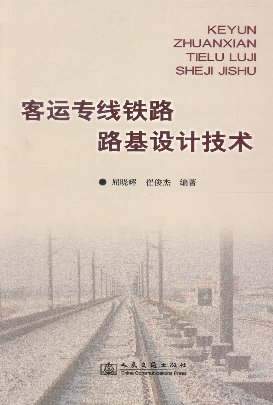 正版现货客运专线铁路路基设计技术客运专线铁路路基设计屈晓辉崔俊杰编著人民交通出版社股份有限公司-图0