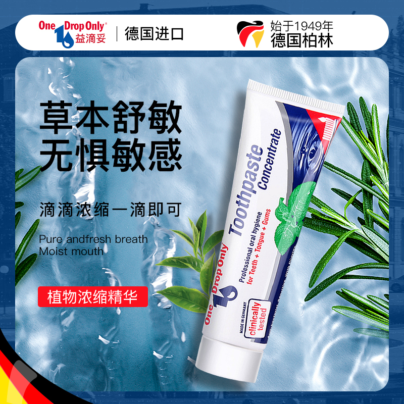 德国进口 One Drop Only 益滴妥 草本舒敏浓缩牙膏 50ml 天猫优惠券折后￥19包邮（￥89-70）
