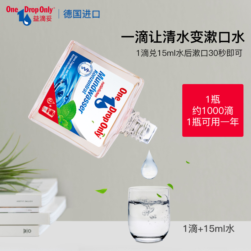 德国进口 One Drop Only 益滴妥 浓缩型漱口水 25ml 天猫优惠券折后￥39包邮（￥59-20）