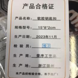 软胶钥匙圈15*8*2CM全新