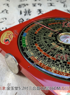 原装金玉堂罗盘5寸2三元三合综合盘黄铜电木磁针精准新波丽销台湾