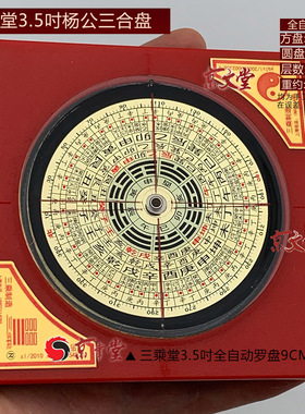 三乘堂全自动杨公三合盘综合盘