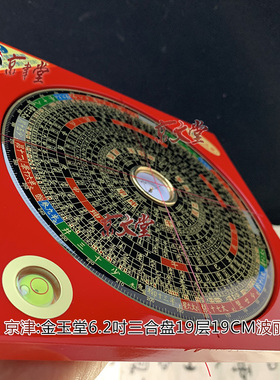 原装金玉堂罗盘6.2寸三元三合综合盘黄铜电木新款波丽销台湾京津