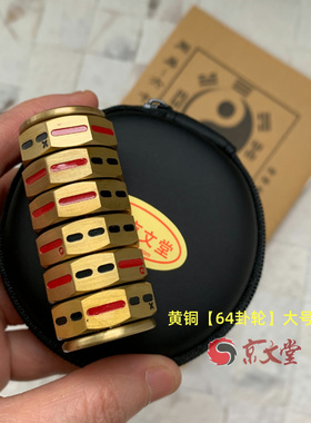 黄铜骰子八卦64卦起卦工具陀螺