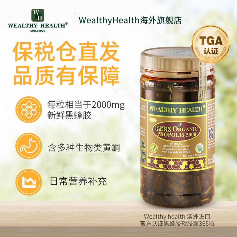 澳洲进口黑蜂胶软胶囊wealthy health液体原胶365粒澳大利亚原装