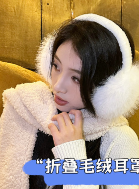 防寒保暖折叠耳罩加厚毛绒耳捂子