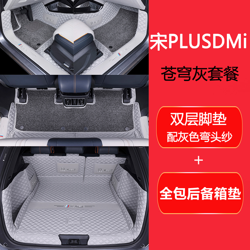 25款比亚迪宋plusdmi脚垫全包围专用宋plusev汽车内饰用品地毯垫-图0
