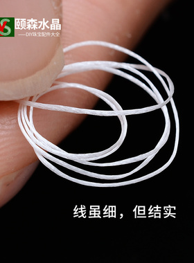 台湾缇棉珍珠线0.2mm白色线无弹力结实耐磨穿项链线手链线串珠线