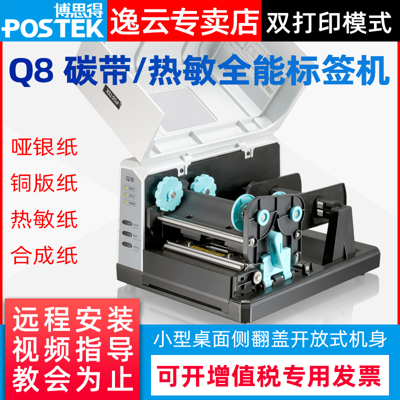 postek博思得标签打印机Q8/200 300不干胶条码打印机哑银PET铜版-图0