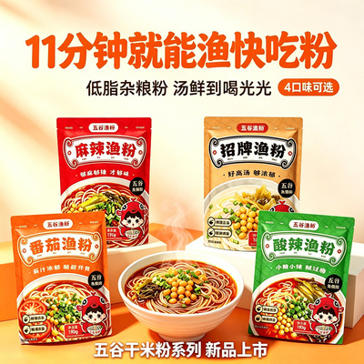 正宗五谷渔粉杂粮养生快煮米线