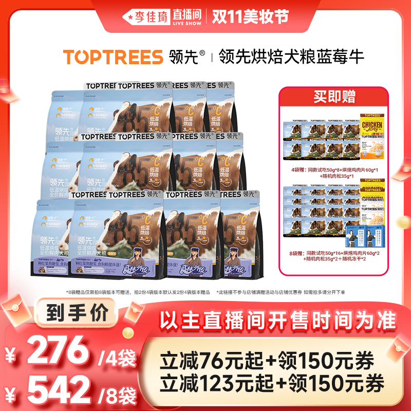 【李佳琦直播间美妆节】领先烘焙猫粮成幼猫烘焙犬粮*4/8袋