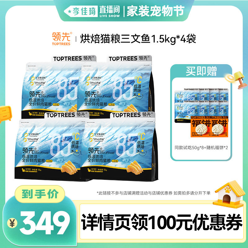 【李佳琦直播间美妆节】领先烘焙猫粮成幼猫烘焙犬粮*4/8袋