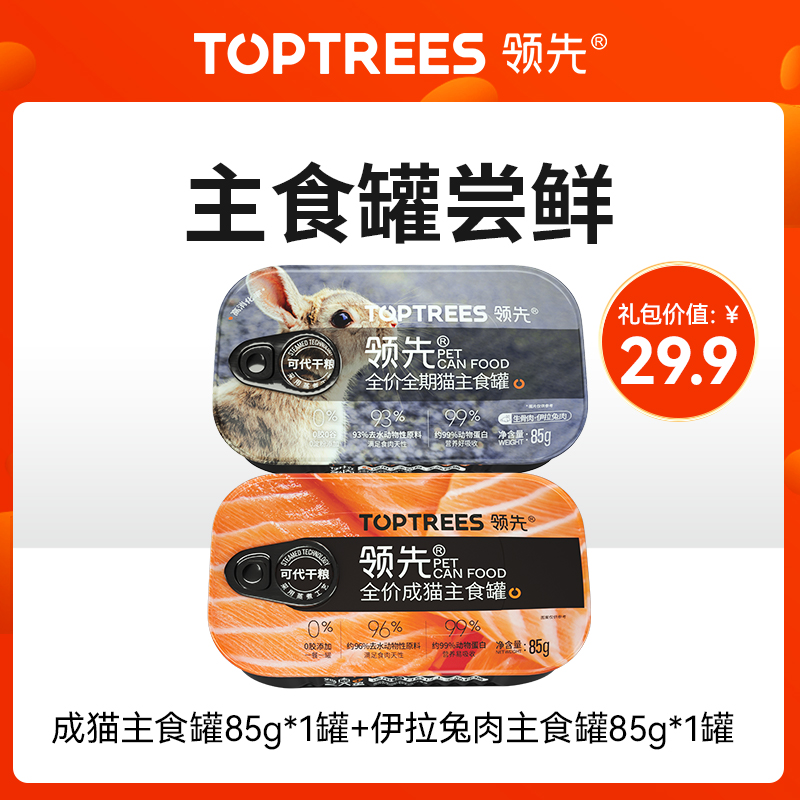 Toptrees领先 【新人尝鲜猫礼包】猫零食猫粮拍1享7，每个id限1份 - 图0