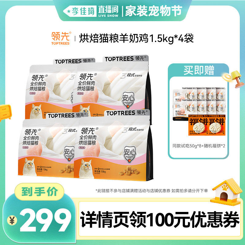 【李佳琦直播间美妆节】领先烘焙猫粮成幼猫烘焙犬粮*4/8袋