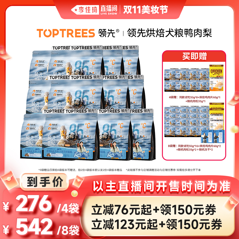 【李佳琦直播间美妆节】领先烘焙猫粮成幼猫烘焙犬粮*4/8袋