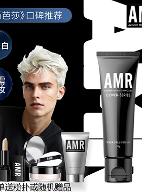 amr阿姿美尔男士专用素颜霜男生自然肤色遮瑕膏粉底液bb霜蓬松水