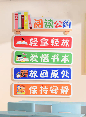 学校小学评比文化装饰布置墙面墙贴班级公约开学阅读区角主题标语