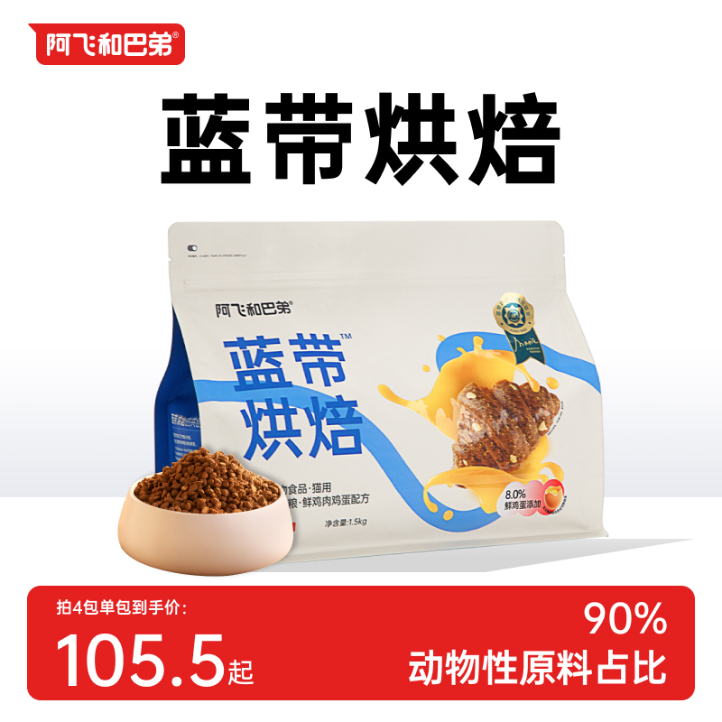 阿飞和巴弟蓝带低温烘焙猫粮试吃营养鲜肉猫咪主食官方十大品牌