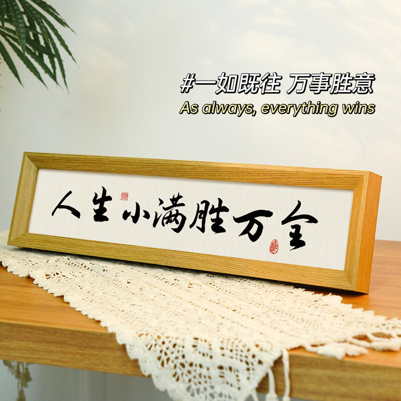 人生小满胜万全励志字画书法横款相框摆台入户玄关摆件装饰品挂画,淘宝优惠券,粉丝福利购,淘宝优惠卷
