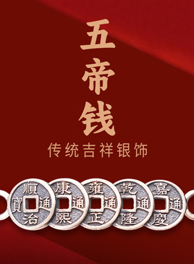 925纯银招财五帝钱手链男女款