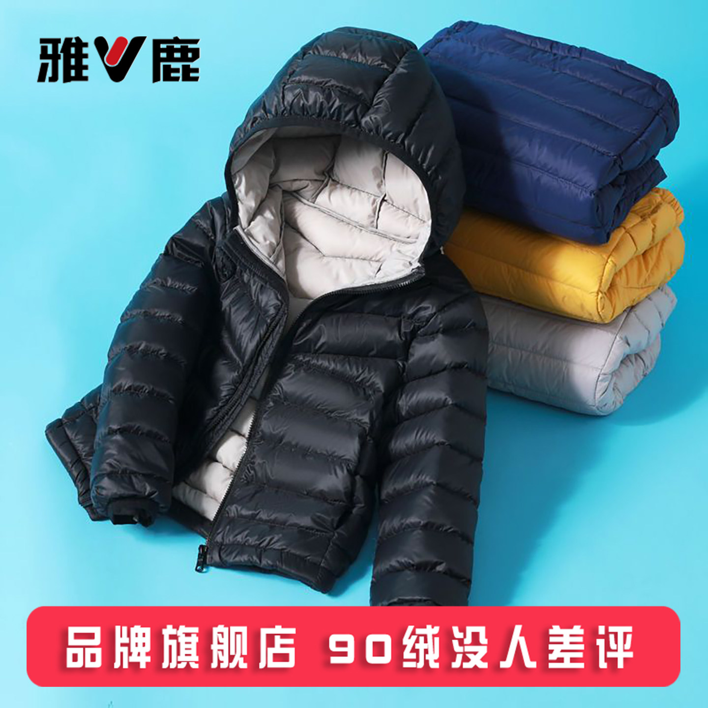 雅鹿儿童轻薄羽绒服男童女童宝宝中大童小童短款秋冬薄款外套冬装