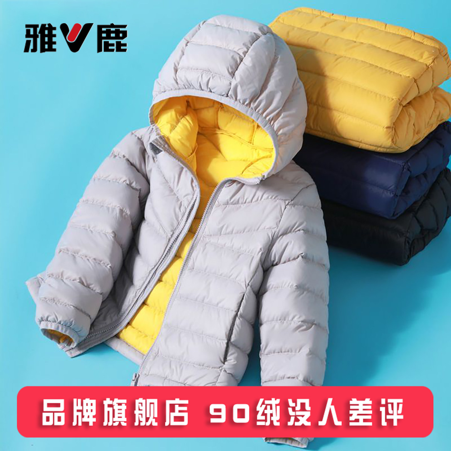 雅鹿儿童轻薄羽绒服男童女童宝宝中大童小童短款秋冬薄款外套冬装