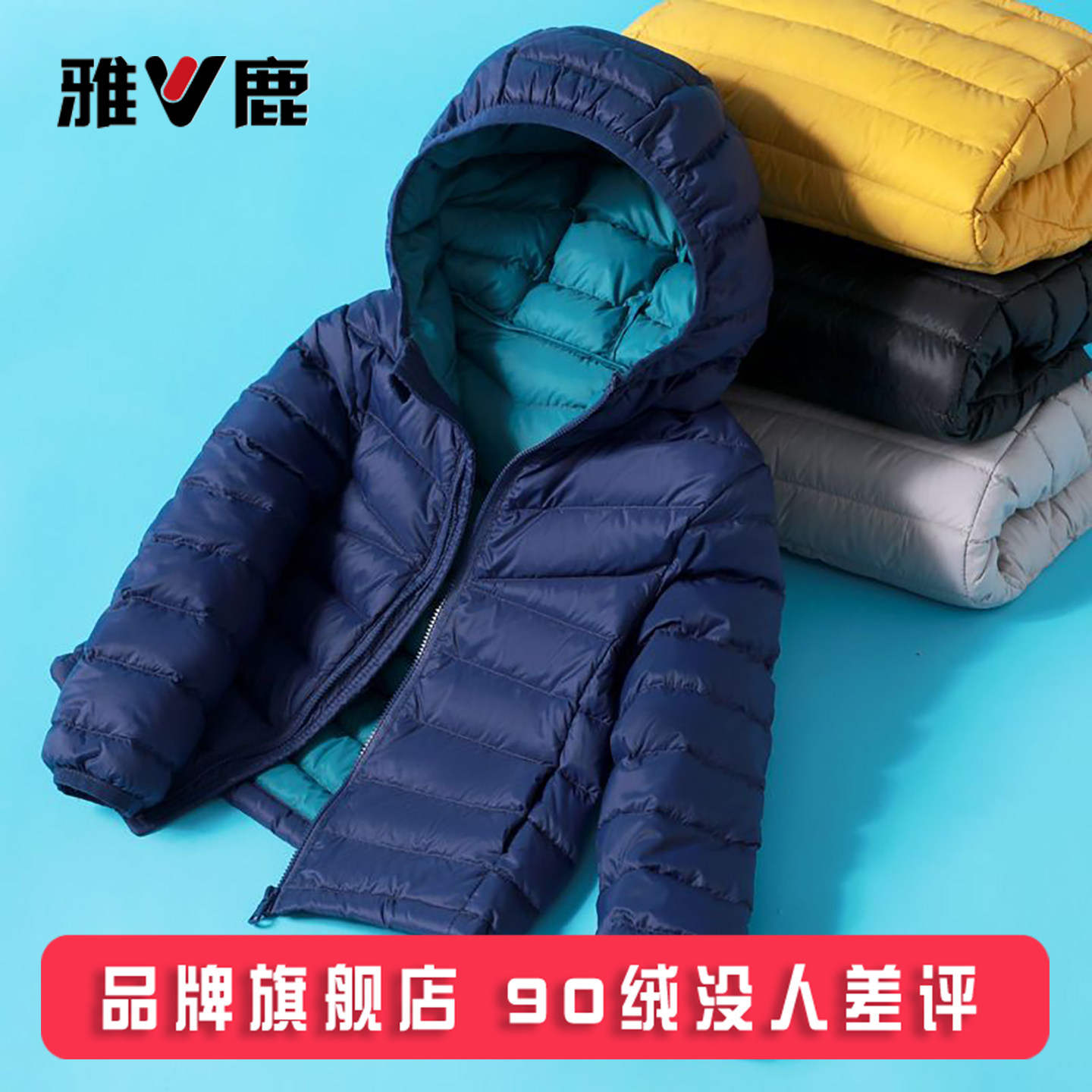 雅鹿儿童轻薄羽绒服男童女童宝宝中大童小童短款秋冬薄款外套冬装