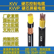 KVV hardcore control cable KVVP hard core shielded cable 2 3 5 8 core shielded wire Shanxi manufacturer direct