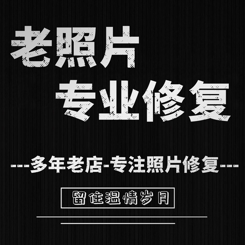 图片ps老照片修复翻新修补黑白上色模糊变清晰度像素提高清处理 - 图0