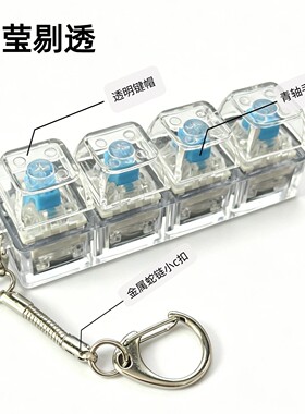 透明按键解压钥匙扣123456键九键