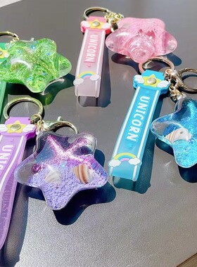 海星入油流沙瓶钥匙扣女精致挂件