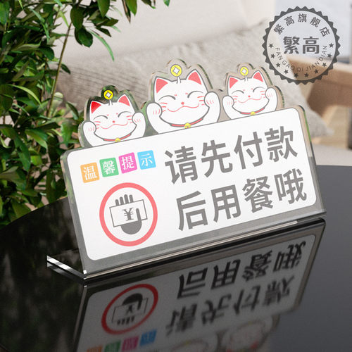 请先付款后用餐温馨提示牌先买单付钱标识牌亚克力定制就餐标语告示牌广告牌酒店餐厅饭店餐饮高级感创意墙贴 - 图0