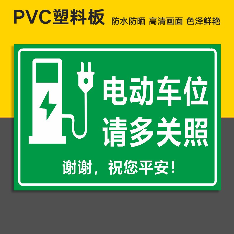 充电车位请勿占用充电专用车位提示牌充电桩警示牌电动车新能源汽车标识牌指示私人车位禁止停车贴纸标志标语 - 图1