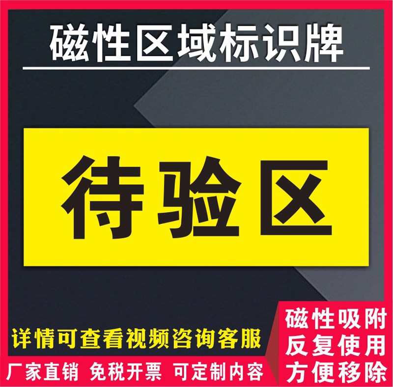 区域地贴药品合格区工厂仓储待验区退货区防水防滑隔离加厚PVC磁吸式室内电力分类标识牌提示地贴定制 - 图3