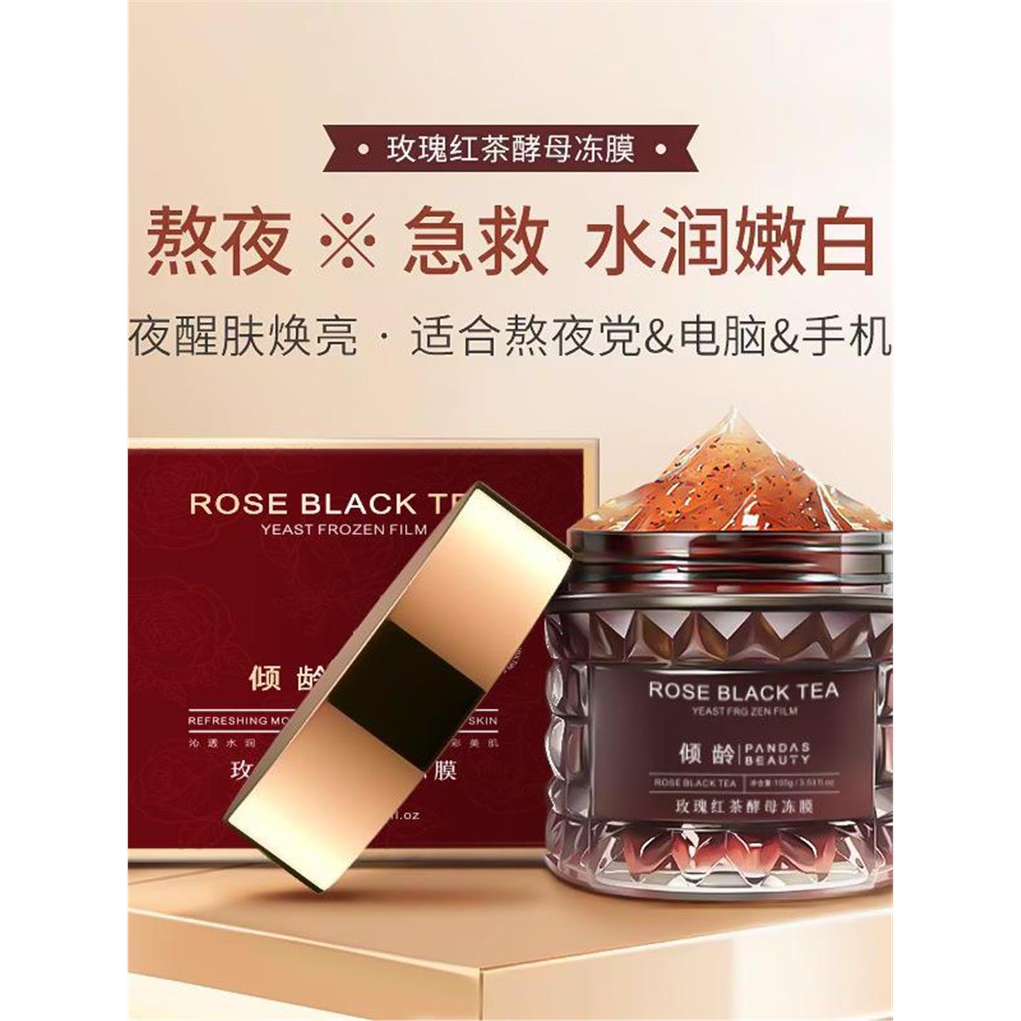 玫瑰红茶酵母冻膜补水保湿滋润提亮紧致舒缓水润嫩白涂抹面膜 - 图1