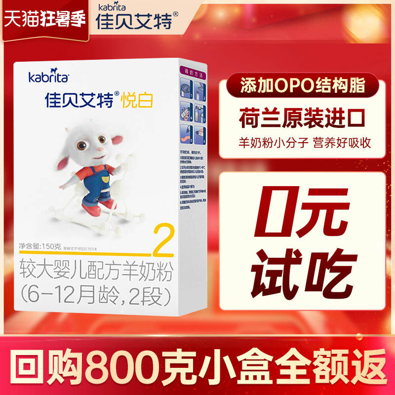 佳贝艾特悦白2段盒装金装羊奶粉 佳贝艾特怀橘婴幼儿羊奶粉