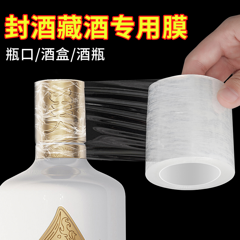 酒瓶封口膜密封膜酒坛老酒防渗漏膜白酒密封膜缠绕膜防挥发拉伸膜密封膜红酒瓶口膜封酒膜商用保鲜膜封口膜 - 图2