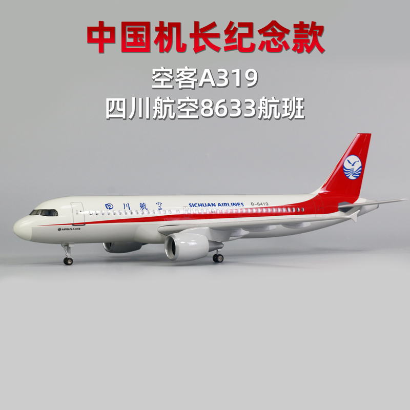 空客a320 a319飞机模型春秋吉祥四川航空中国机长3u8633川航客机-图2