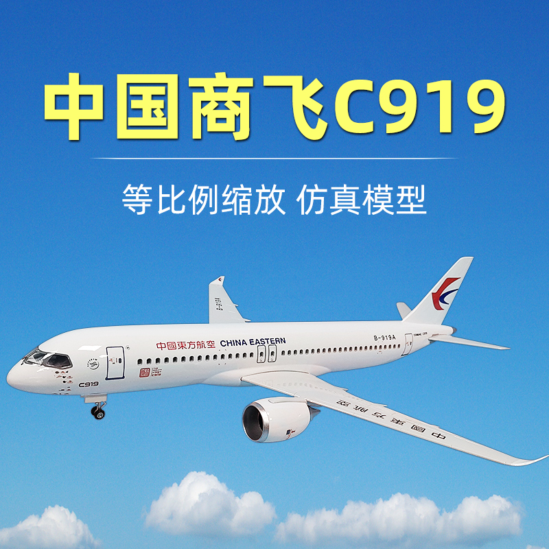 中国商飞C919东航飞机模型arj21仿真国产大飞机民航东方航空客机 - 图1