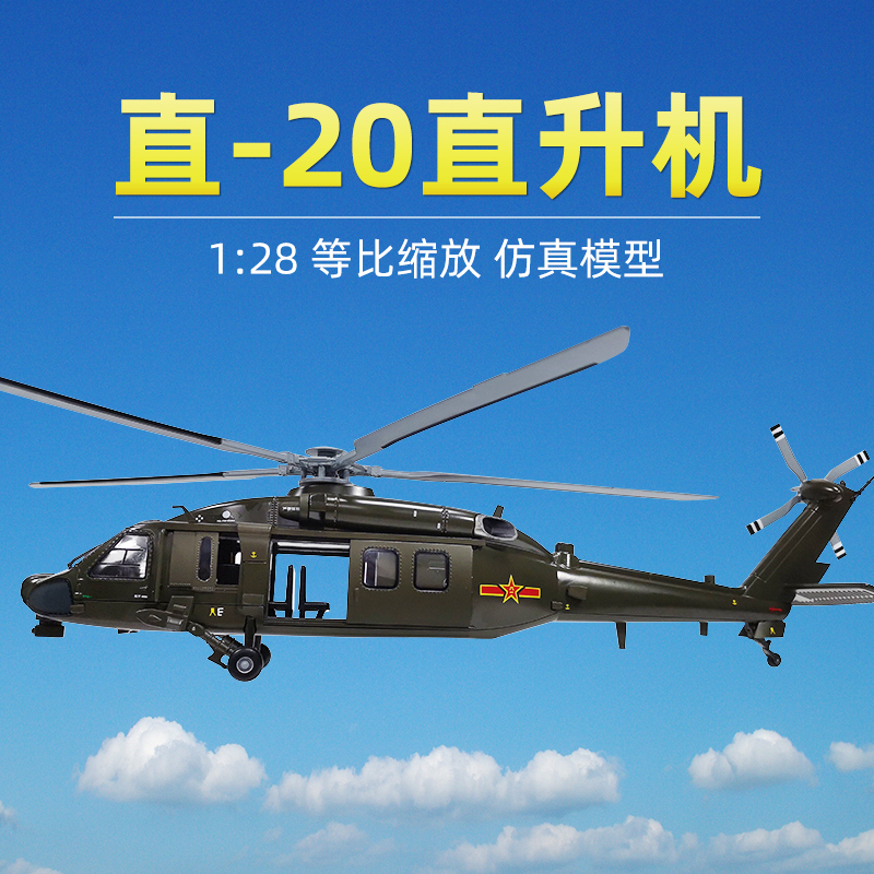 1:72/48直20武装直升机模型合金陆航Z20飞机武直二十退伍军事摆件 - 图0