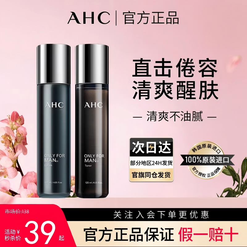 AHC男士爽肤水乳液平衡舒缓保湿水男生护肤品【效期至26年11月】