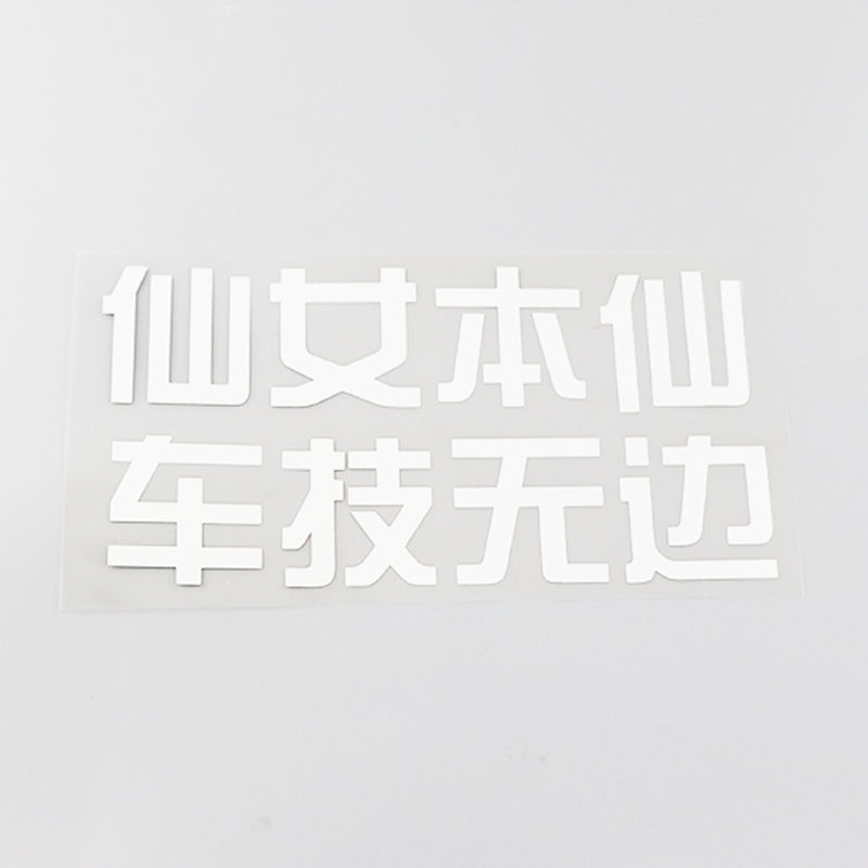 Yjzt 汽车贴纸女司机个性创意仙女本仙车技无边搞笑趣味文字车贴 Yjzt旗舰店 淘优券