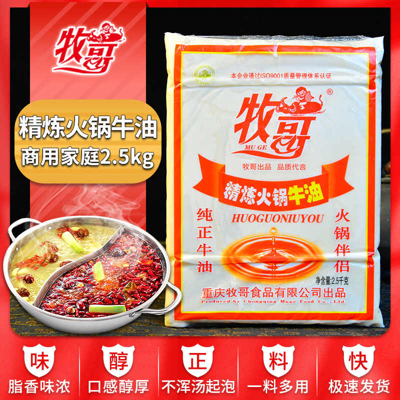 牧哥牛油2.5kg*5整箱批发商用4kg*4正宗重庆牧歌牌牛油老火锅底料 - 图1