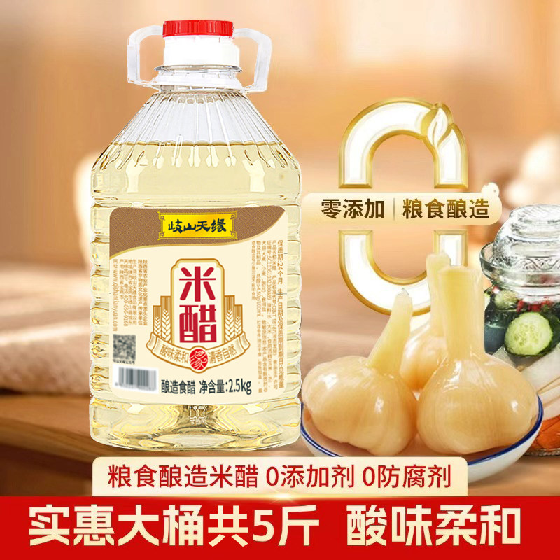 岐山天缘米醋5斤 纯粮食酿造家用食用醋炒菜凉拌蘸饺子泡蒜白米醋