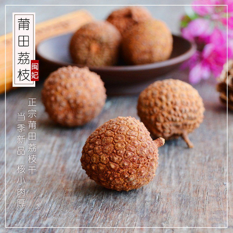 闽妃500g*2包邮新货特产级荔枝干 闽妃荔枝干