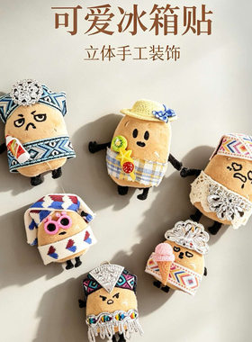 贵州小土豆DIY冰箱贴公仔配件